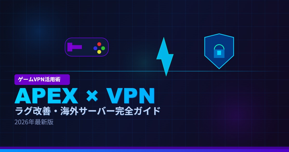 APEXでVPNを使う方法アイキャッチ画像