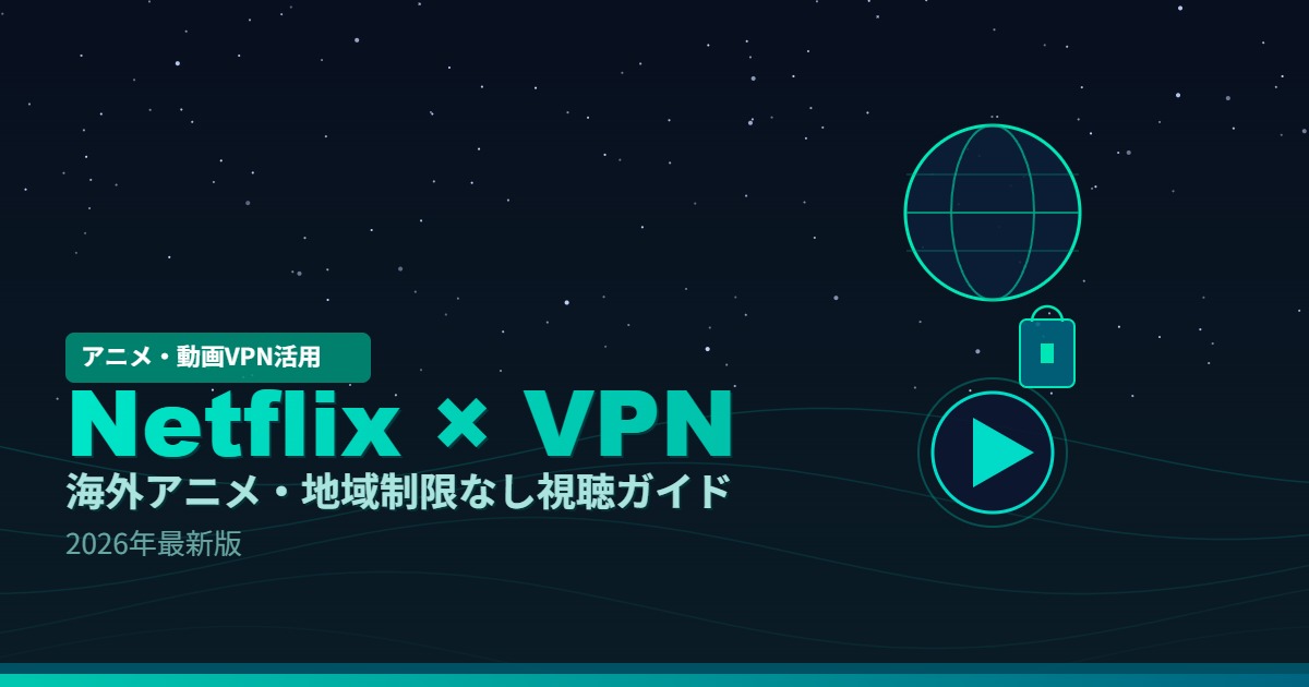 NetflixでVPNを使い海外アニメを見るアイキャッチ画像