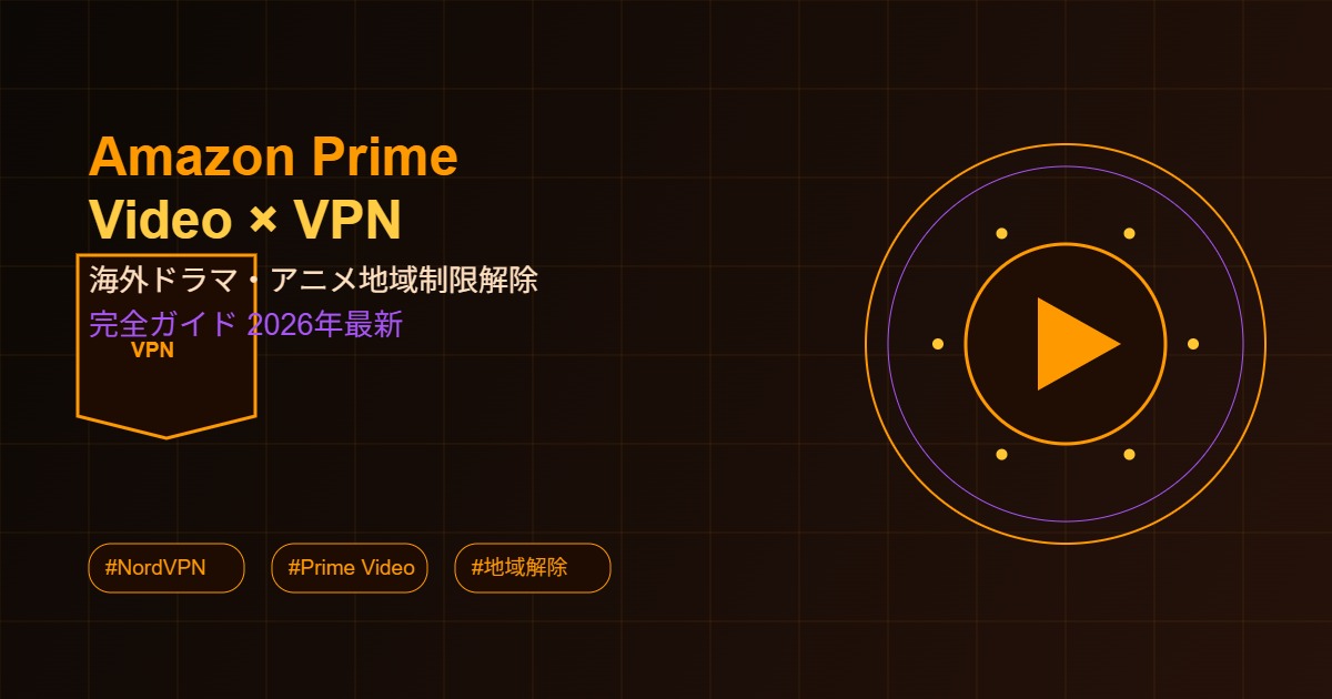 Amazon Prime VideoでVPNを使う方法アイキャッチ