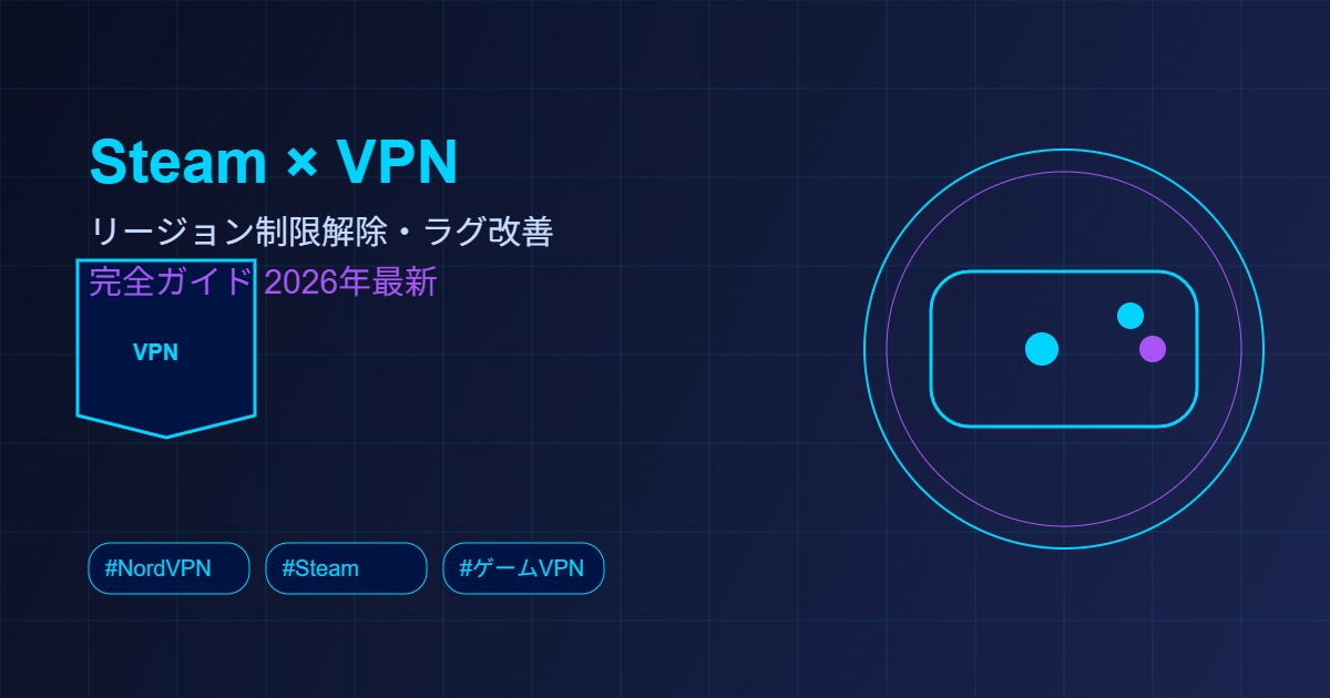 SteamでVPNを使う方法アイキャッチ画像