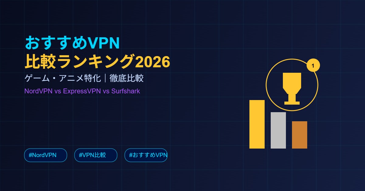 おすすめVPN比較ランキングアイキャッチ
