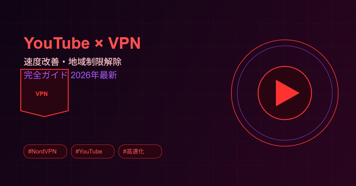 YouTubeでVPNを使う方法アイキャッチ画像